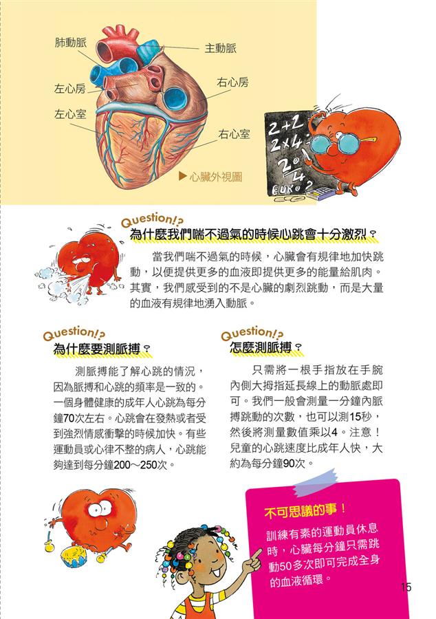 世界真有趣! 探索人體的奧秘